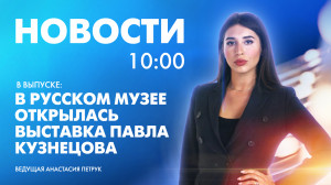 Новости Петербурга к 10:00