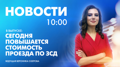 Новости Петербурга к 10:00