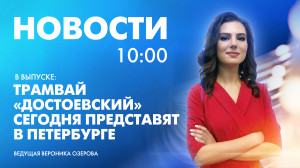 Новости Петербурга к 10:00