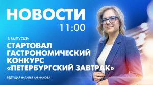 Новости Петербурга к 11:00