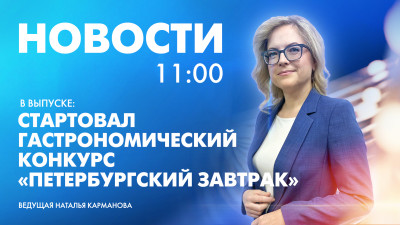Новости Петербурга к 11:00