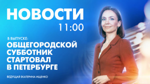 Новости Петербурга к 11:00
