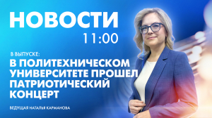 Новости Петербурга к 11:00