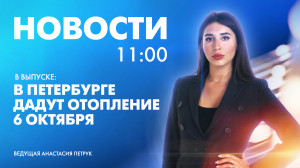 Новости Петербурга к 11:00