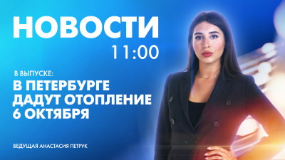 Новости Петербурга к 11:00