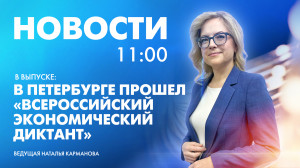Новости Петербурга к 11:00