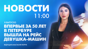 Новости Петербурга к 11:00