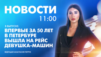 Новости Петербурга к 11:00