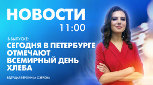 Новости Петербурга к 11:00
