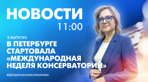 Новости Петербурга к 11:00