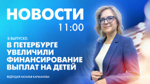 Новости Петербурга к 11:00