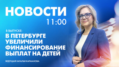 Новости Петербурга к 11:00