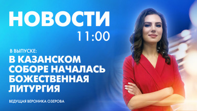 Новости Петербурга к 11:00