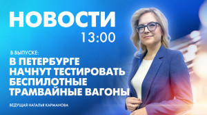 Новости Петербурга к 13:00