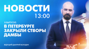 Новости Петербурга к 13:00