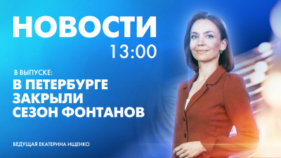 Новости Петербурга к 13:00