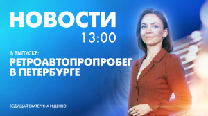 Новости Петербурга к 13:00
