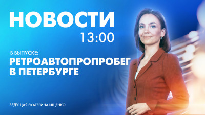 Новости Петербурга к 13:00