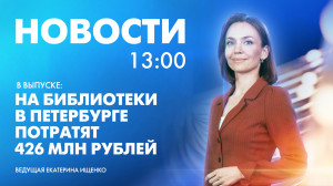 Новости Петербурга к 13:00