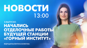 Новости Петербурга к 13:00