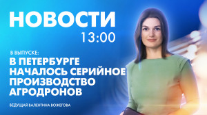 Новости Петербурга к 13:00