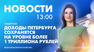 Новости Петербурга к 13:00