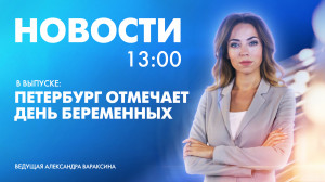 Новости Петербурга к 13:00