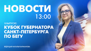 Новости Петербурга к 13:00