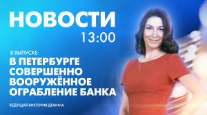 Новости Петербурга к 13:00