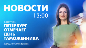 Новости Петербурга к 13:00