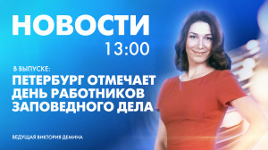 Новости Петербурга к 13:00