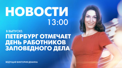 Новости Петербурга к 13:00