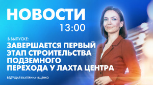 Новости Петербурга к 13:00