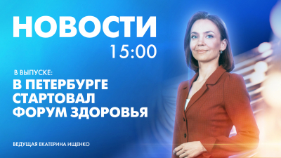 Новости Петербурга к 15:00