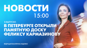 Новости Петербурга к 15:00