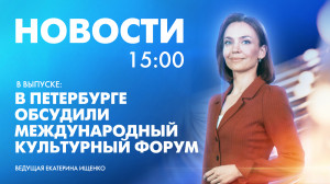 Новости Петербурга к 15:00