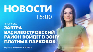 Новости Петербурга к 15:00