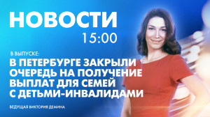 Новости Петербурга к 15:00