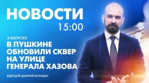 Новости Петербурга к 15:00