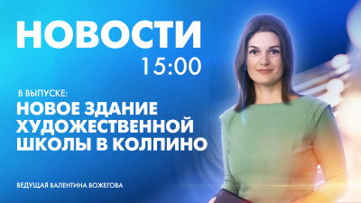 Новости Петербурга к 15:00
