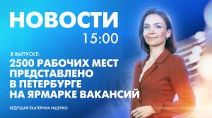 Новости Петербурга к 15:00