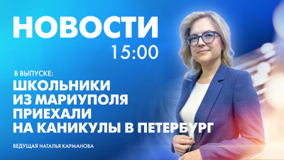 Новости Петербурга к 15:00