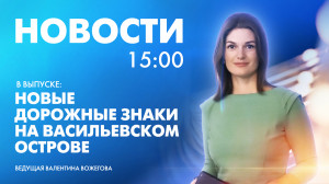 Новости Петербурга к 15:00