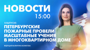 Новости Петербурга к 15:00