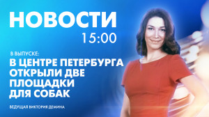 Новости Петербурга к 15:00