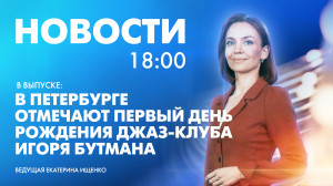Новости Петербурга к 18:00