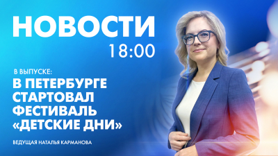 Новости Петербурга к 18:00