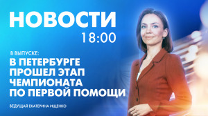Новости Петербурга к 18:00