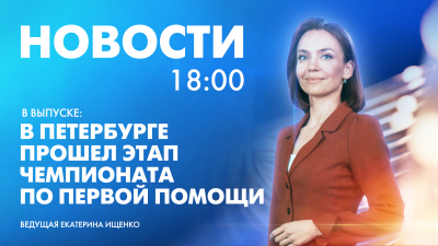 Новости Петербурга к 18:00