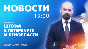 Новости Петербурга к 19:00